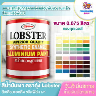 สีน้ำมันตรากุ้ง สีน้ำมันเคลือบเงา Lobster ทาไม้ ทาเหล็ก,วงกบประตู ครบทุกเฉด มีตัวเลือกทินเนอร์ให้ ขนาด 0.875 ลิตร