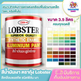 สีน้ำมันตรากุ้ง สีน้ำมันเคลือบเงา Lobster ทาไม้ ทาเหล็ก,วงกบประตู ครบทุกเฉด มีตัวเลือกทินเนอร์ให้ ขนาด 3.5ลิตร พร้อมส่ง