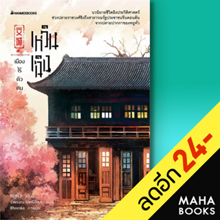 เหวินเฉิง เมืองไร้ตัวตน | NanmeeBooks หยูหัว