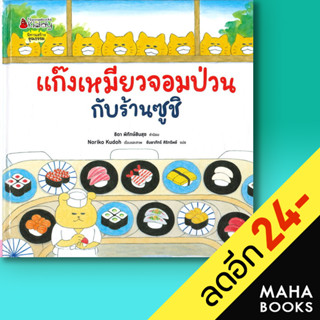 แก๊งเหมียวจอมป่วน 1- 8 | NanmeeBooks Noriko Kudoh