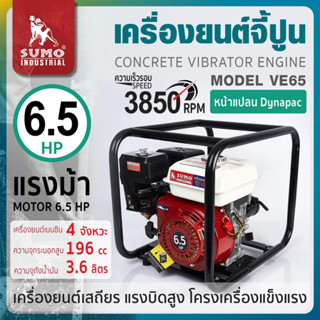 เครื่องยนต์จี้ปูน รุ่น VE65 SUMO หน้าแปลน DYNAPAC มอเตอร์ 6.5HP กระบอกสูบ 196cc ความจุถัง 1.6L เครื่องยนต์ 4 จังหวะ