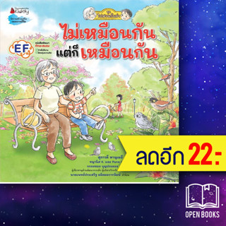 ไม่เหมือนกัน แต่ก็เหมือนกัน: ชุดไปสวนกับย่า | NanmeeBooks สุภาวดี หาญเมธี,  นันทวัน วาตะ