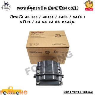 คอยล์จุดระเบิด (IGNITION COIL) TOYOTA AE 100 / AE101 / 4AFE / 5AFE / ST191 / 4A 5A 7A GE ตรงรุ่น OEM : 90919-02164