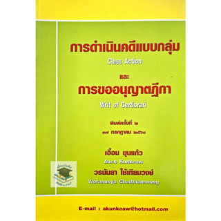 การดำเนินคดีแบบกลุ่ม และ การขออนุญาตฎีกา (เอื้อน ขุนแก้ว // วรนันยา ใช้เทียมวงษ์)