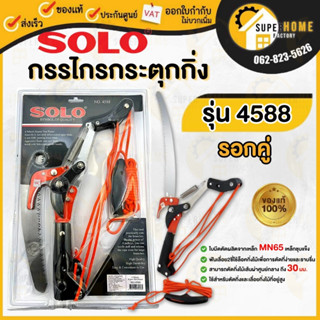 Solo กรรไกรกระตุกกิ่งไม้ รอกคู่ พร้อมเลื่อย รุ่น 4588 กรรไกร เลื่อยกระตุกกิ่ง กรรไกรกระตุกกิ่ง เลื่อยตัดกิ่งไม้