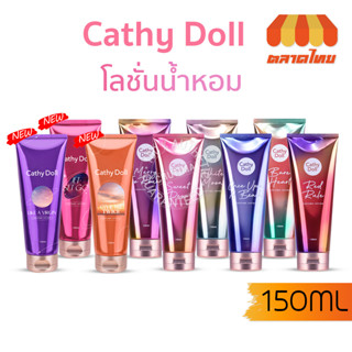 โลชั่นน้ำหอม เคที่ดอลล์ เพอร์ฟูม โลชั่น Cathy Doll Perfume Lotion 150 ml.