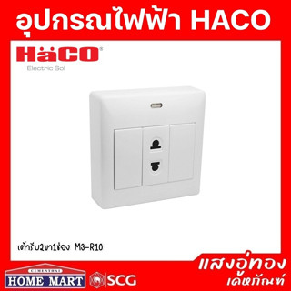 ((ลดพิเศษ)) เต้ารับ 2 ขา 1ช่อง M3-R10 HACO