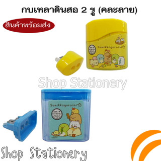 SUMIKKO GURASHI กบเหลาดินสอพลาสติก 2 รู ทรงเหลี่ยม  (คละลาย)