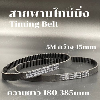 สายพานไทม์มิ่ง 5M กว้าง 15 mm ความยาว180-385mm สายพานเครื่องจักร อย่างดีเกรดอุสาหกรรม timing belt