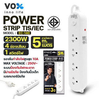 ปลั๊กไฟ VOX Power Strip Tis/Iec รุ่น EC-140