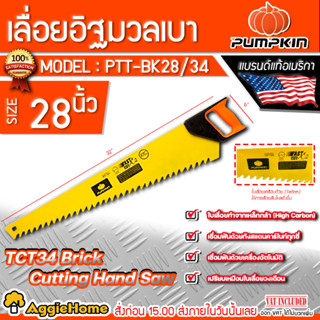 PUMPKIN เลื่อยอิฐมวลเบา รุ่น PTT-BK28/34 (33126) ขนาด 28นิ้ว TCT34 Brick Cutting Hand Saw ตัดอิฐ แผ่นยิปซั่ม อิฐมวลเบา