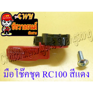 มือโช๊คชุด RC100 RC110 (CRYSTAL) สีแดง พร้อมน็อต (พลาสติก) (6817)