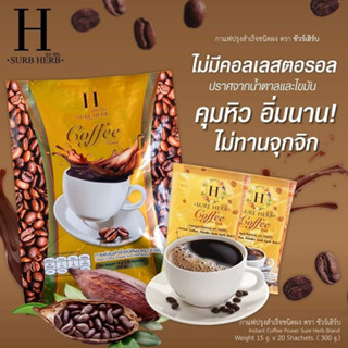 กาแฟชัวร์เฮิร์บ Sure herb coffee กาแฟคุมหิว 1 ห่อมี 20 ซอง