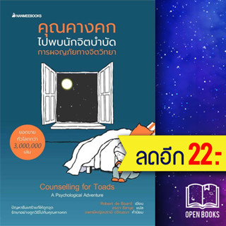 คุณคางคกไปพบนักจิตบำบัด | NanmeeBooks Robert de Board