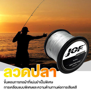 【พร้อมส่ง】สายเบ็ดตกปลา PE 1000M JOF สายถัก4เส้น เอ็นตกปลา ยาว1000เมตร แรงม้าสูง ด้ายไนลอน สามารถใช้สำหรับแข่งขันตกปลาได้