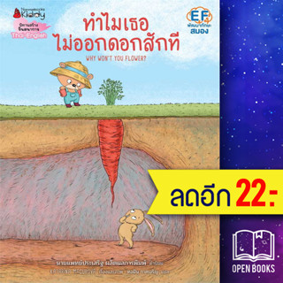 ทำไมเธอไม่ออกดอกสักที | NanmeeBooks Katarína Macurová