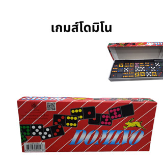 เกมส์ โดมิโน่ กล่องใหญ่ 55 ตัว Domino