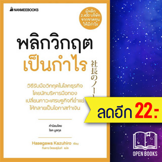 พลิกวิกฤตเป็นกำไร (2023) | NanmeeBooks Hasegawa Kazuiro