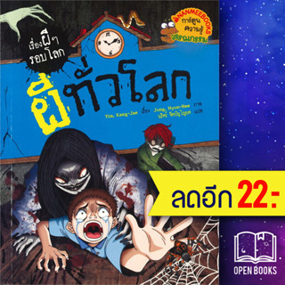 ผีทั่วโลก | NanmeeBooks Yim, Kang-Jae