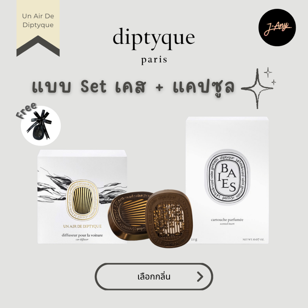 Dɪᴘᴛʏᴏ̨ᴜᴇ Cᴀʀ Dɪғғᴜsᴇʀ ดิปทีคน้ำหอมติดรถสุดหรู Car Perfume Diptyque Un Air De Air