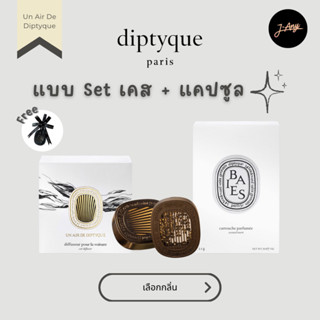 💕 SET 💕 Diptyque Car Diffuser and Refill Scented Insert ดิปทีคน้ำหอมติดรถสุดหรู 🌈 Car Perfume Diptyque Un Air De ดิปติค