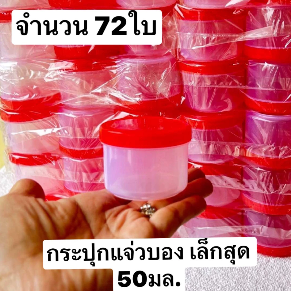 72ใบ เล็กสุดครับ (เบอร์1400) ขนาด4.5*5.5ซม จุ50มล.(50กรัม) กระปุกแจ่วบอง ฝาเกลียว กระปุกน้ำพริก กระปุกฝาแดง