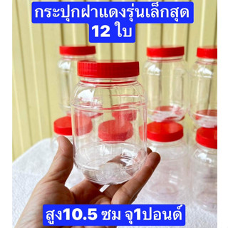 Set 12ใบ จุ 340 มล. กระปุกฝาแดง สูงรวมฝา 11 ซม ปากกว้าง 5 ซม. กระปุกน้ำพริก กระปุกอเนกประสงค์ ใส่อาหารได้หลายอย่าง