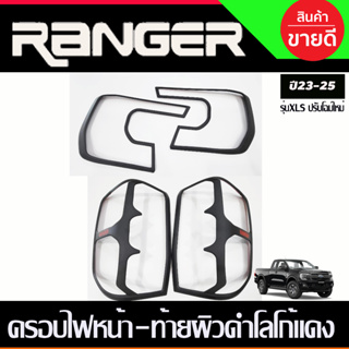 ครอบไฟหน้า +ครอบไฟท้ายi รุ่นXLS ผิวดำ+ โลโก้แดง Ford Ranger 2023-2024 (โฉมใหม่) (A)