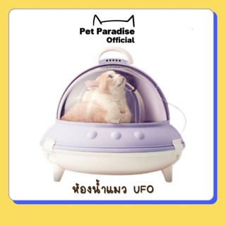 🌈[PetParadise.th]✨ พร้อมส่ง ห้องน้ำแมว UFO cat litter box ห้องน้ำแมว ห้องน้ำแมวUFO ห้องน้ำแมวอวกาศ ห้องน้ำแมวเหมียวอวกาศ