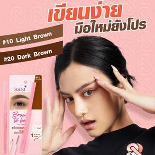 Sasi Brow To Be Auto Pencil ศศิ ดินสอเขียนคิ้วเนื้อสัมผัสนุ่ม เขียนง่าน มือใหม่ยังโปร สีชัด เส้นเรียวเล็ก 1mm