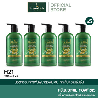 ชุด H21 ฮาวิล่าห์ (Havilah) ครีมนวดผม แก้ผมเสีย บำรุงเส้นผม 300 มล. x5 (ส่งฟรี)