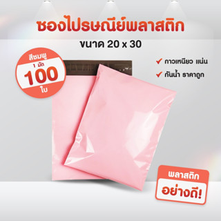 (ถูกที่สุด)(แพค 100ใบ) ซองไปรษณีย์ สีชมพู ขนาด 20x30 ถุงไปรษณีย์ ซองพัสดุ ถุงพัสดุ