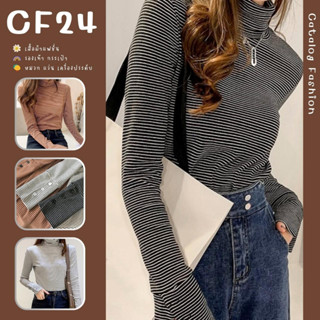 ꕥCatalog Fashionꕥ เสื้อแขนยาวคอเต่าลายริ้ว