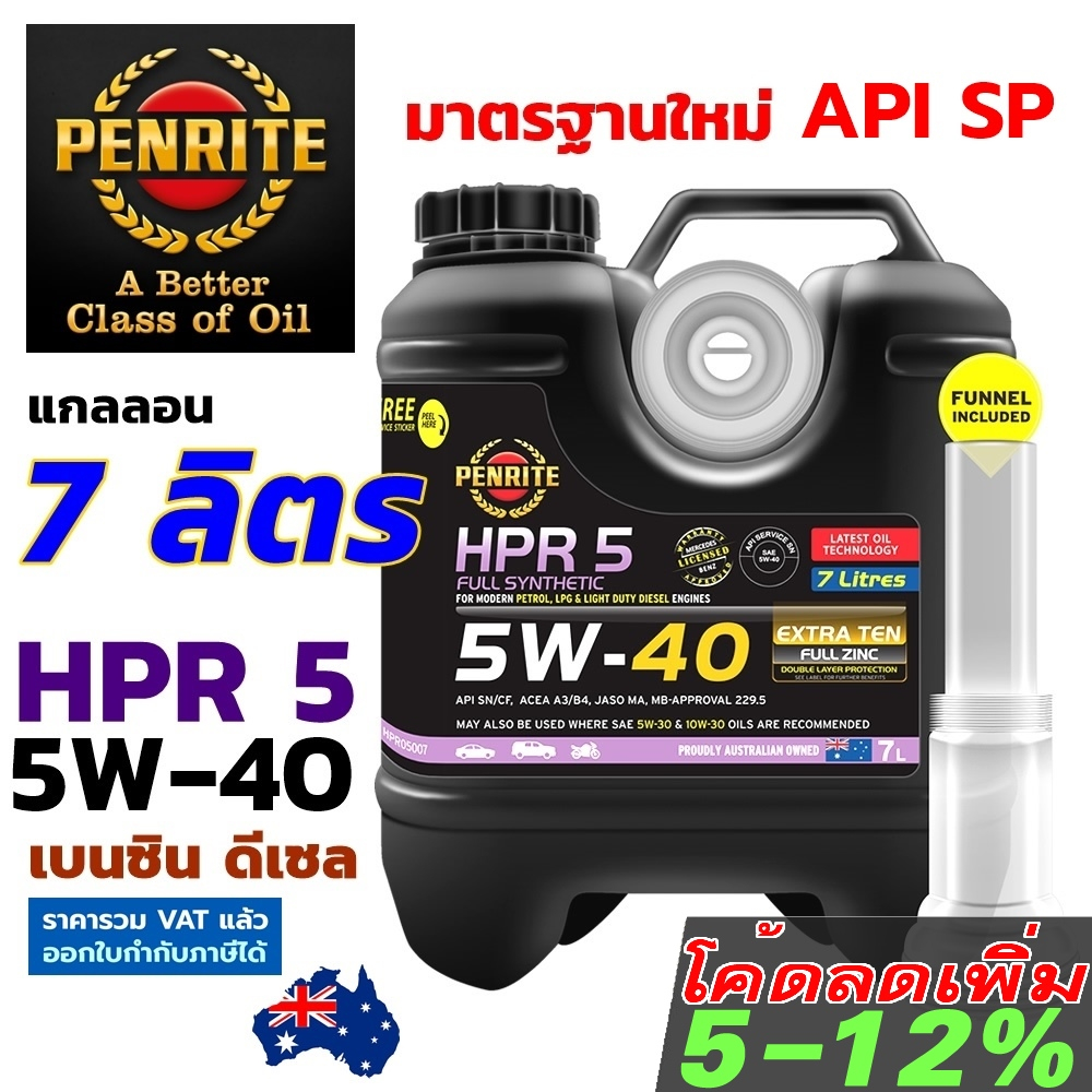 PENRITE HPR5 5W-40 7ลิตร น้ำมันเครื่องสังเคราะห์แท้ เพนไรท์ API SP Fully Synthetic 100% เบนซิล ดีเซล
