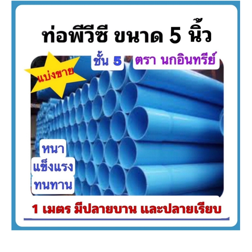 ท่อพีวีซี ขนาด 5 นิ้ว ชั้น5 ตัดแบ่งขาย 1 เมตร มีแบบปลายเรียบและปลายบาน ตรานกอินทรีย์ มาตรฐานท่อน้ำดื่ม มอก.17-2561
