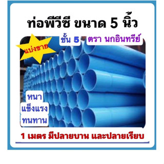 ท่อพีวีซี ขนาด 5 นิ้ว ชั้น5 ตรานกอินทรีย์ มาตรฐานท่อน้ำดื่ม มอก.17-2561 ตัดแบ่งขาย 1 เมตร มีแบบปลายเรียบและปลายบาน