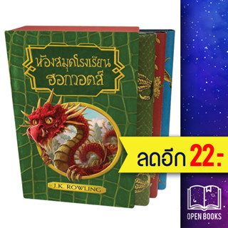 ห้องสมุดโรงเรียน ฮอกวอตส์ (BOXSET) | NanmeeBooks J.K. Rowling