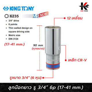 KING TONY ลูกบ๊อก ยาว สีขาว รู 3/4” 6 เหลี่ยม (เบอร์ 17-41 mm.) ลูกบล็อกยาว ลูกบล็อค 6 หุน ลูกบล็อก kingtony ของแท้ 100%