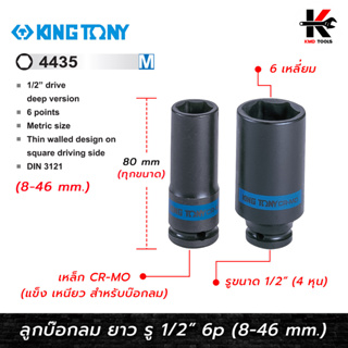 KING TONY ลูกบ๊อกลม ยาว รู 1/2” 6 เหลี่ยม (เบอร์ 8-46 mm.) ลูกบล็อคลม4หุน ลูกบล็อคลมยาว ลูกบล็อคลม kingtony ลูกบล็อคลม