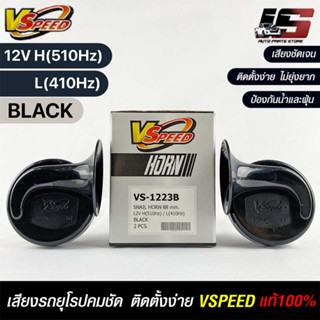 V-SPEED แท้ 💯% (คู่H/L) แตรหอยโข่งเสียงเบนซ์ รถยุโรป SNAIL HORN 88mm 12V H/L(510Hz/410Hz) BLACK (ปากรี)