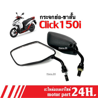 กระจกมองหลัง กระจกย่อ(ขาสั้น) สำหรับ Honda Click150i คลิก150ไอ ทุกรุ่น กระจกมองข้าง กระจกมอเตอร์ไซค์ กระจกสีดำ กระจกย่อ