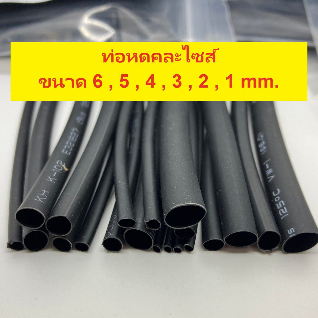 ท่อหดราคาถูกขนาดคละไซส์  ตั้งแต่ 1-6 mm.
