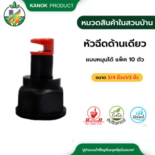 ไชโย หัวฉีดด้านเดียวแบบหมุนได้ เกลียวใน สีแดง  (แพ็ค 10 ตัว) ขนาด3/4 นิ้วx1/2 นิ้ว ขนาดรูน้ำ 5.5 มม