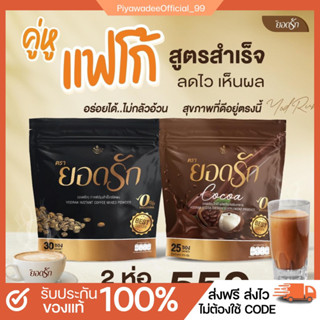 [พร้อมส่ง]กาแฟยอดรัก,กาแฟคุมหิว,กาแฟลดน้ำหนัก,โกโก้คุมหิว,โกโก้ลดน้ำหนัก,กาแฟยอดรัก,โกโก้ยอดรัก