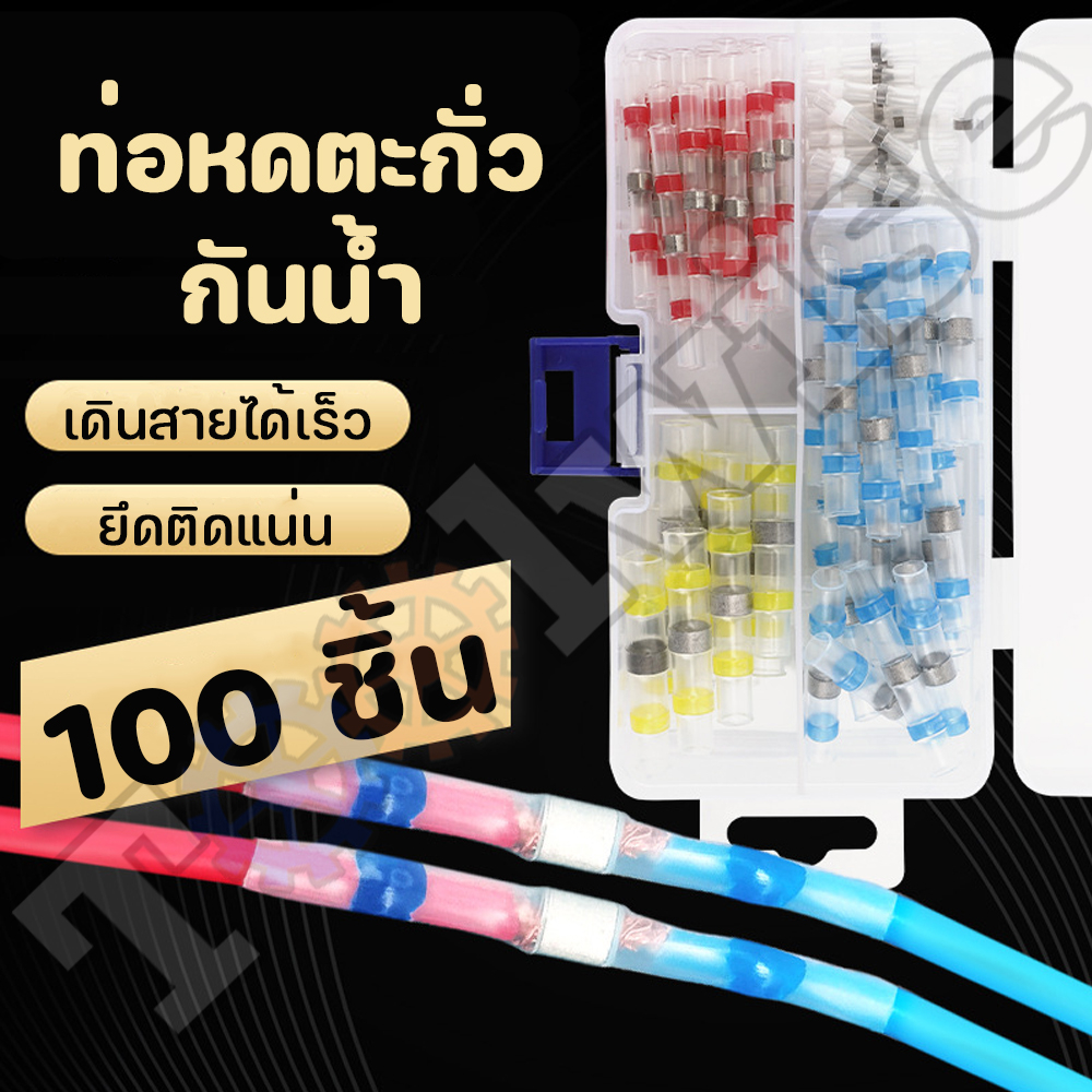 ท่อหดตะกั่ว ท่อหดกันน้ำ แหวนตะกั่วกันน้ำ เชื่อมสายไฟ มีหลายขนาด