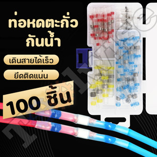 ท่อหดตะกั่ว ท่อหดกันน้ำ แหวนตะกั่วกันน้ำ เชื่อมสายไฟ มีหลายขนาด