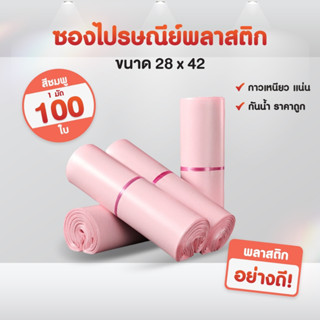 (ถูกที่สุด)(แพค 100ใบ) ซองไปรษณีย์ สีชมพู ขนาด 28x42 ถุงไปรษณีย์ ซองพัสดุ ถุงพัสดุ