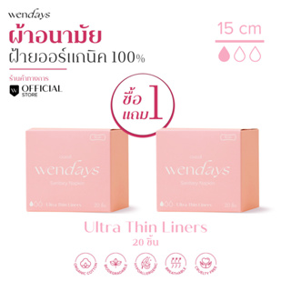 (ซื้อ 1 แถม 1) WENDAYS - Ultra Thin Liners แผ่นอนามัยออร์แกนิคและย่อยสลายได้ แบบบางพิเศษ 15 ซม. / 20 ชิ้น (S)