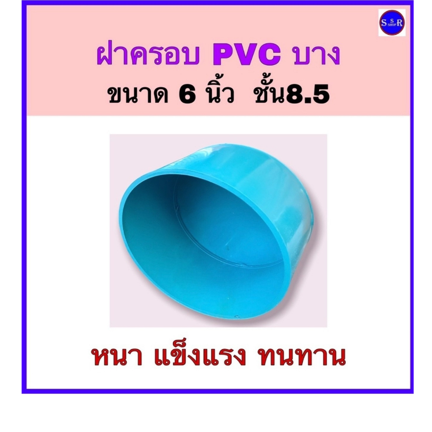ฝาปิดท่อ ฝาครอบท่อ ฝาครอบพีวีซีบาง ขนาด 6 นิ้ว จำนวน 1 ตัว