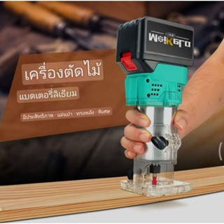 เครื่องเซาะร่อง ทริมเมอร์ไร้สาย 21v สำหรับแบตทรงmakita